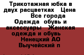 Трикотажная юбка в двух расцветках › Цена ­ 700 - Все города Одежда, обувь и аксессуары » Женская одежда и обувь   . Ненецкий АО,Выучейский п.